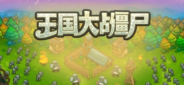 王国大战僵尸 (Kingdoms vs Zombies) Build.24715821 官方简体中文下载 – 支持键鼠免安装 | 353.12MB
