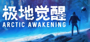 极地觉醒 (Arctic Awakening) v1.0.20 官方简体中文下载 – 支持手柄免安装 | 8.5GB