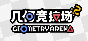 几何竞技场2 (Geometry Arena 2) Build.22903974 官方简体中文下载 – 支持键鼠免安装 | 483MB