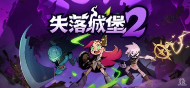 失落城堡2 (Lost Castle 2) v1.0.0.17 官方简体中文下载 – 支持手柄免安装 | 3.36GB