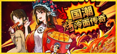 国潮烤冷面传奇 (Chinese Street Food Legend) Build.24733204 官方简体中文下载 – 支持键鼠免安装 | 1.37GB