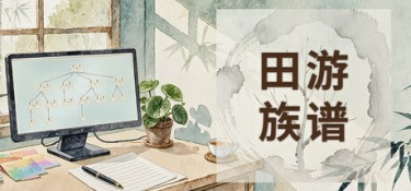 田游族谱 (Tianyou Family Tree) Build.24731138 官方简体中文下载 – 支持键鼠免安装 | 473.07MB