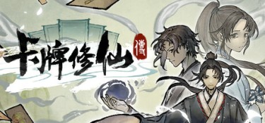 卡牌修仙传 (Card Cultivation) v20260813 官方简体中文下载 – 支持键鼠免安装 | 1.26GB