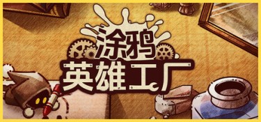 涂鸦英雄工厂 (ShapeHero Factory) Build.24328655 官方简体中文下载 – 支持键鼠免安装 | 1.07GB