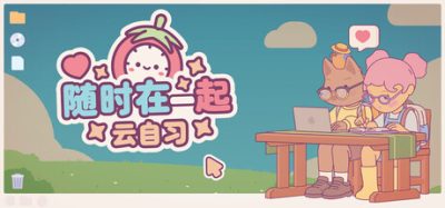 随时在一起: 云自习 (On-Together: Virtual Co-Working) Build.24667062 官方简体中文下载 – 支持键鼠免安装 | 1.6GB