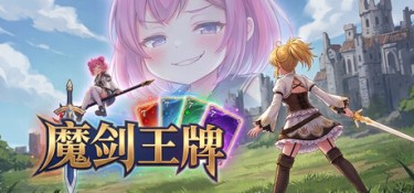 魔剑王牌 游戏封面