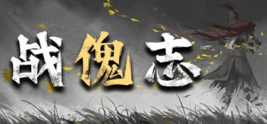 战傀志 (Zankoi’s Chronicles) Build.24728695 官方简体中文下载 – 支持键鼠免安装 | 2.23GB