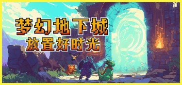 梦幻地下城:放置好时光 游戏封面