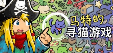 马特的寻猫游戏 find matt’s cats 游戏封面