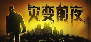 灾变前夜 游戏封面