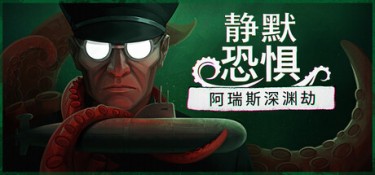 静默恐惧：阿瑞斯深渊劫 (Static Dread: The Submarine) Build.24748518 官方简体中文下载 – 支持手柄免安装 | 1.63GB