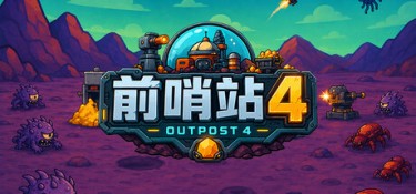 前哨站4 (outpost4) Build.24728217 官方简体中文下载 – 支持键鼠免安装 | 409.51MB