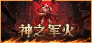 神之军火 (Arms of God) Build.24691310 官方简体中文下载 – 支持手柄免安装 | 8.81GB