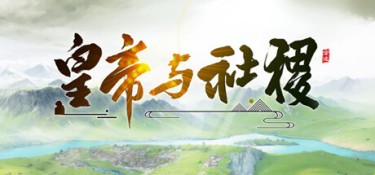 皇帝与社稷 (The Emperor and State) Build.24508586 官方简体中文下载 – 支持手柄免安装 | 1.24GB
