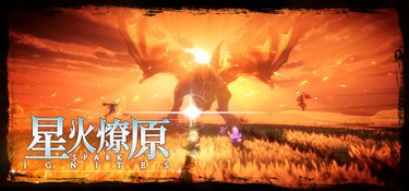 星火燎原 游戏封面
