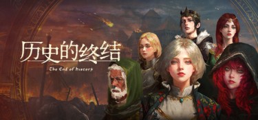 历史的终结 (The End of History) Build.24537082 官方简体中文下载 – 支持键鼠免安装 | 3.23GB