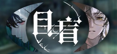 目盲 (Blind) Build.15111251 官方简体中文下载 – 支持键鼠免安装 | DLC | 2.25GB