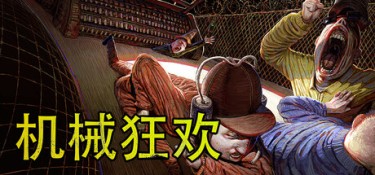 机械狂欢 / 支持网络联机 (Machine Party) v2.1.2 官方简体中文下载 – 支持手柄免安装 | 715MB