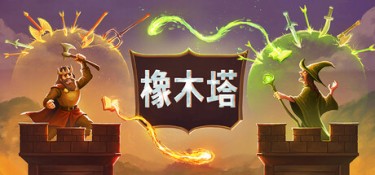 橡木塔 (Oaken Tower) Build.24732949 官方简体中文下载 – 支持键鼠免安装 | 424MB