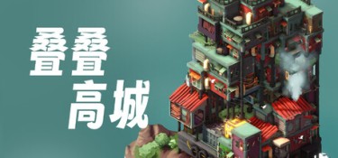 叠叠高城 (Pile Up!) Build.24518119 官方简体中文下载 – 支持手柄免安装 | 807MB
