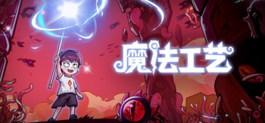 魔法工艺 (Magicraft) v1.2.36 官方简体中文下载 – 支持手柄免安装 | 2.25GB