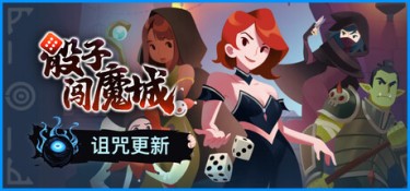 骰子闯魔城 (Dice & Fold) Build.24510132 官方简体中文下载 – 支持键鼠免安装 | 927MB