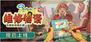 维修物语 (ReStory: Chill Electronics Repairs) Build.24731845 官方简体中文下载 – 支持手柄免安装 | 1.03GB