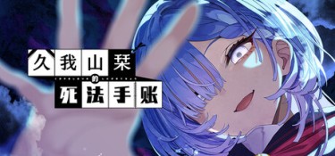 久我山栞的死法手账 (Kugayama Shiori’s Death Diary) Build.24585206 官方简体中文下载 – 支持键鼠免安装 | 3.29GB