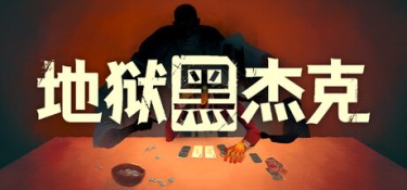 地狱黑杰克 (Black Jacket) Build.24482811 官方简体中文下载 – 支持手柄免安装 | 2.92GB