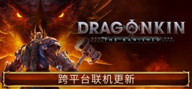 龙的传人：孤旅 (Dragonkin: The Banished) v1.6.75.56961 官方简体中文下载 – 支持手柄免安装 | 37.9GB