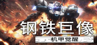 钢铁巨像 机甲觉醒 (Gigantes Ex Machina) Build.24286143 官方简体中文下载 – 支持手柄免安装 | 1.28GB