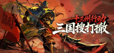 十三州行动:三国搜打撤 游戏封面