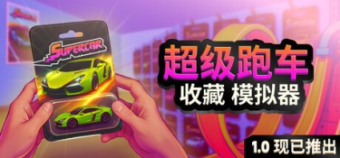 超级跑车收藏模拟器 (Supercar Collection Simulator) Build.24590607 官方简体中文下载 – 支持键鼠免安装 | 7.73GB
