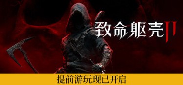 致命躯壳2 游戏封面