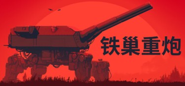 铁巢重炮 (IRON NEST: Heavy Turret Simulator) Build.24750322 官方简体中文下载 – 支持手柄免安装 | 3.55GB
