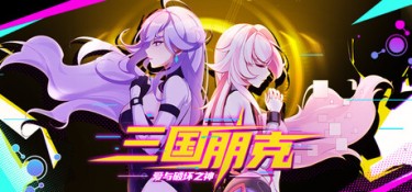三国朋克 – 爱与破坏之神 游戏封面