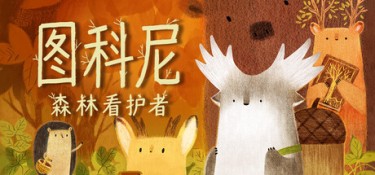 图科尼：森林看护者 (Tukoni: Forest Keepers) Build.24764720 官方简体中文下载 – 支持手柄免安装 | 1.69GB