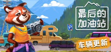 最后的加油站 (The Last Gas Station) Build.24772833 官方简体中文下载 – 支持手柄免安装 | 736MB