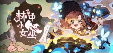 林中小女巫 游戏封面
