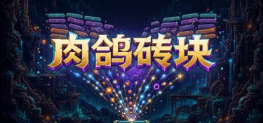 肉鸽砖块 (Roguelike Bricks) Build.24727593 官方简体中文下载 – 支持键鼠免安装 | 24.28MB