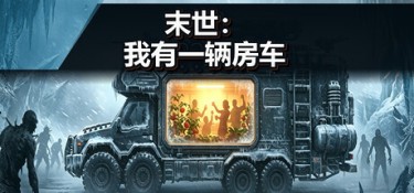 末世:我有一辆房车 游戏封面