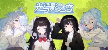 光与影之恋 (Chiaroscuro Lovers) Build.24617478 官方简体中文下载 – 支持键鼠免安装 | 2.22GB