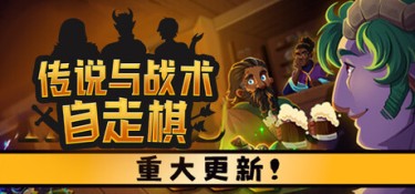 传说与战术自走棋 (Tales And Tactics) Build.24670466 官方简体中文下载 – 支持键鼠免安装 | 3.73GB