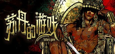 苏丹的游戏 (Sultan’s Game) Build.24704220 官方简体中文下载 – 支持键鼠免安装 | 2.18GB