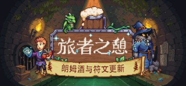 旅者之憩 / 旅客休息 (Travellers Rest) Build.24733503 官方简体中文下载 – 支持手柄免安装 | 2.04GB
