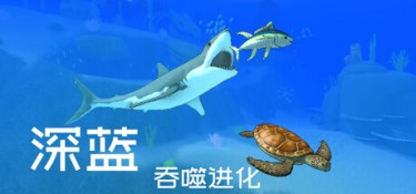 深蓝：吞噬进化 (Deep Blue: Devour and Evolve) Build.24770432 官方简体中文下载 – 支持键鼠免安装 | 7.76GB