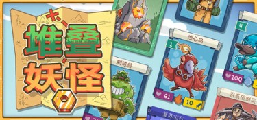 堆叠妖怪 (Stackmon) Build.24809674 官方简体中文下载 – 支持手柄免安装 | 1.43GB