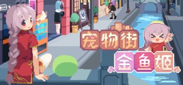 宠物街的金鱼姬（Pet Street Story） Build.24821095 官方简体中文 – 支持键鼠 | 612.03MB