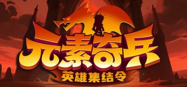 元素奇兵：英雄集结令（Elemental Master: Heroes Assemble） Build.24812841 官方简体中文 – 支持键鼠 | 340.25MB