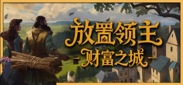 放置领主：财富之城（Hearth and Hamlet） Build.24788561 官方简体中文 – 支持键鼠 | 888.97MB